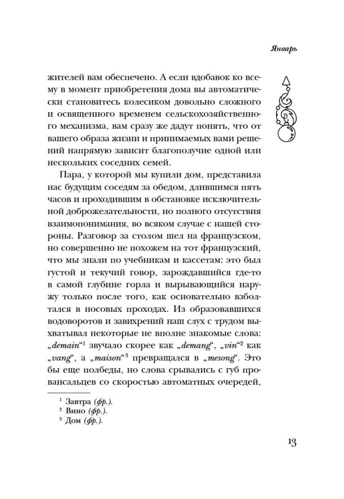 Год в Провансе
